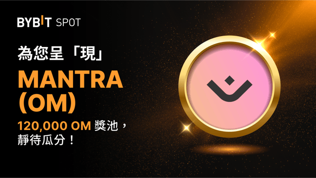 新幣上線：OM/USDT 即將上線— 瓜分 120,000 OM 獎池！